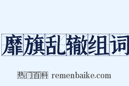 靡旗乱辙组词是什么意思的图片